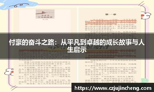 付豪的奋斗之路:从平凡到卓越的成长故事与人生启示